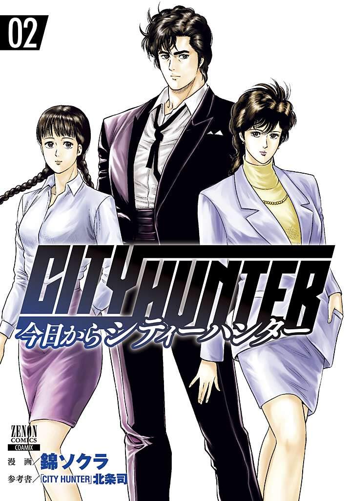 今日からCITY HUNTER (2) (ゼノンコミックス) | 錦ソクラ, 北条司 |本
